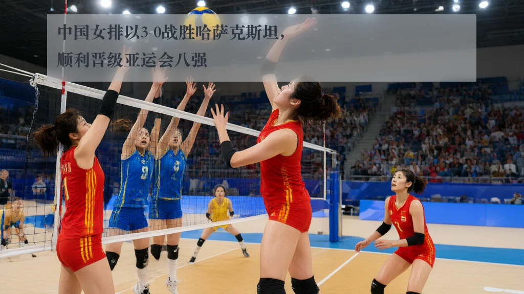 中国女排以3-0战胜哈萨克斯坦，顺利晋级亚运会八强 | www.ky.cc