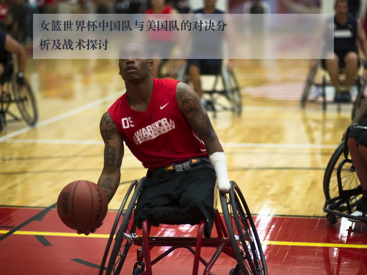 女篮世界杯中国队与美国队的对决分析及战术探讨