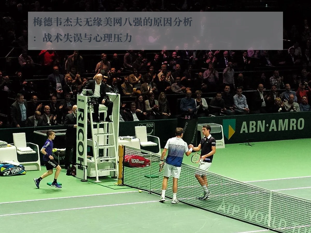 梅德韦杰夫无缘美网八强的原因分析:战术失误与心理压力